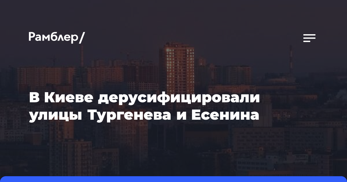 В Киеве «декоммунизировали» улицы Тургенева и Есенина