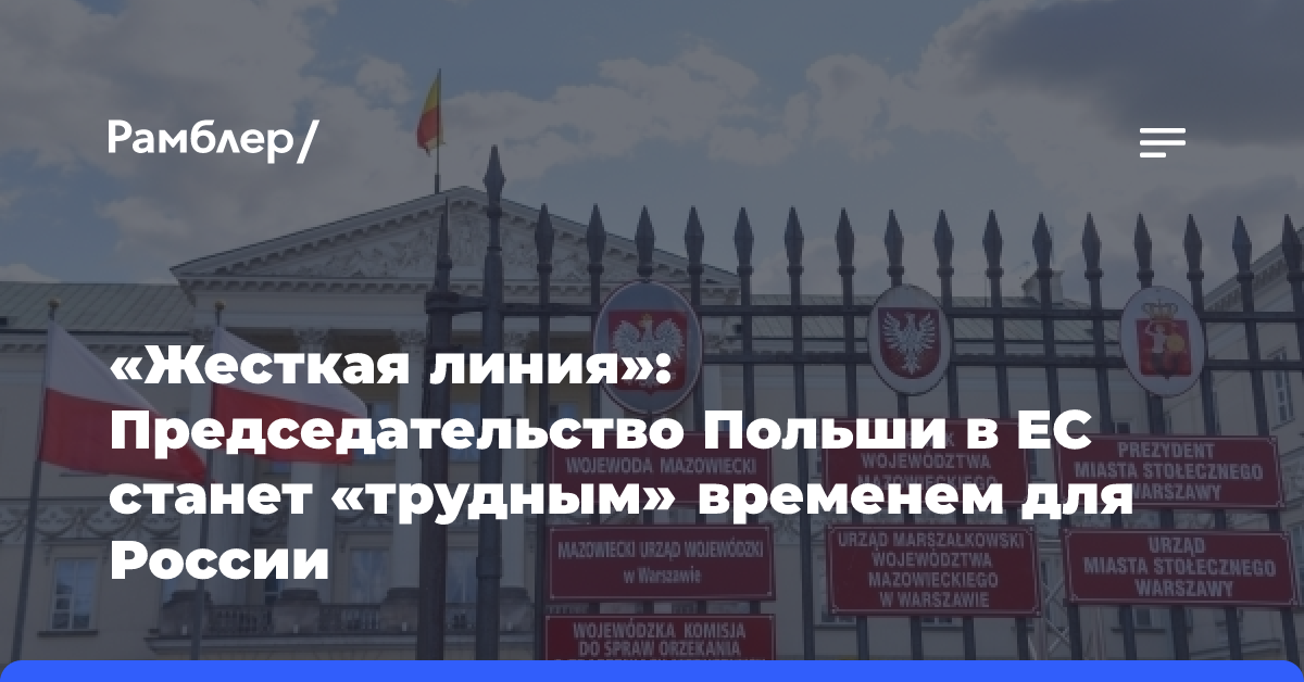 «Жесткая линия»: Председательство Польши в ЕС станет «трудным» временем для России