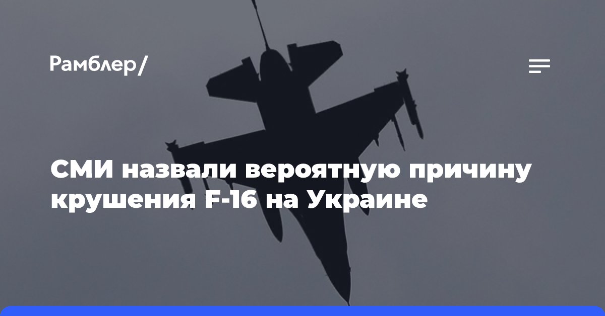 Breaking Defense назвал вероятную причину крушения F-16 на Украине