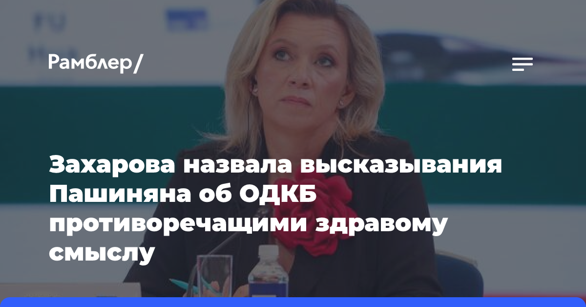 Захарова назвала высказывания Пашиняна об ОДКБ противоречащими здравому смыслу