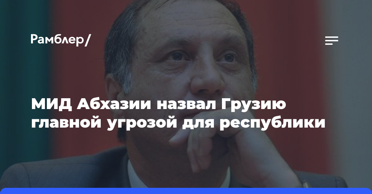 МИД Абхазии назвал Грузию главной угрозой для республики