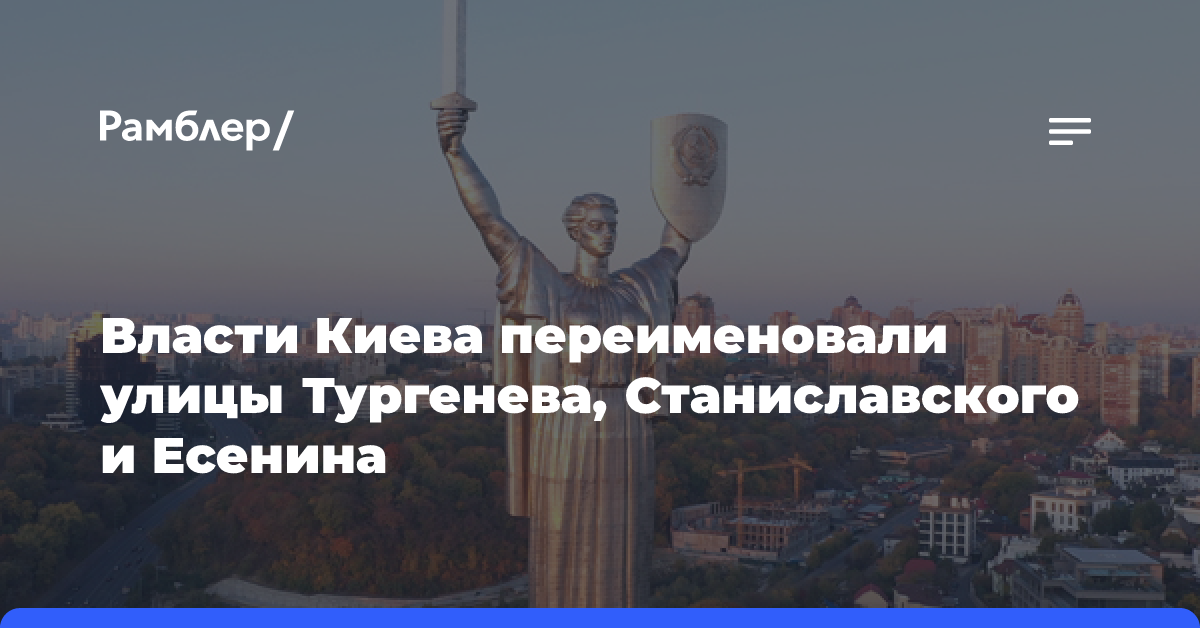 Власти Киева переименовали улицы Тургенева, Станиславского и Есенина