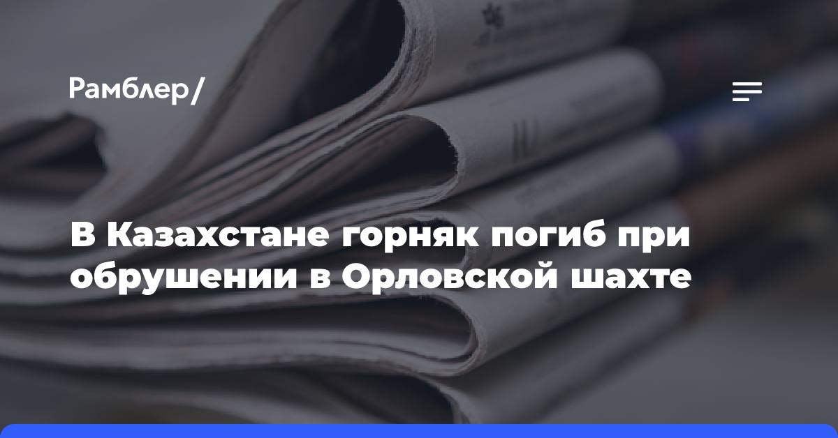 В Казахстане горняк погиб при обрушении в Орловской шахте