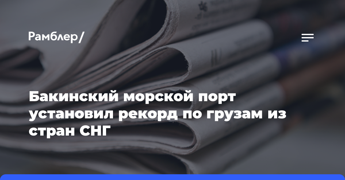 Бакинский морской порт установил рекорд по грузам из стран СНГ