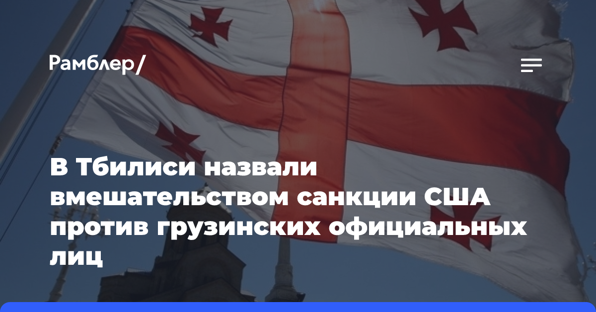 В Тбилиси назвали вмешательством санкции США против грузинских официальных лиц