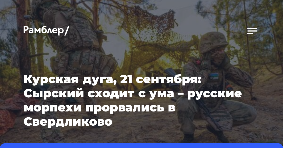 Курская дуга, 21 сентября: Сырский сходит с ума — русские морпехи прорвались в Свердликово