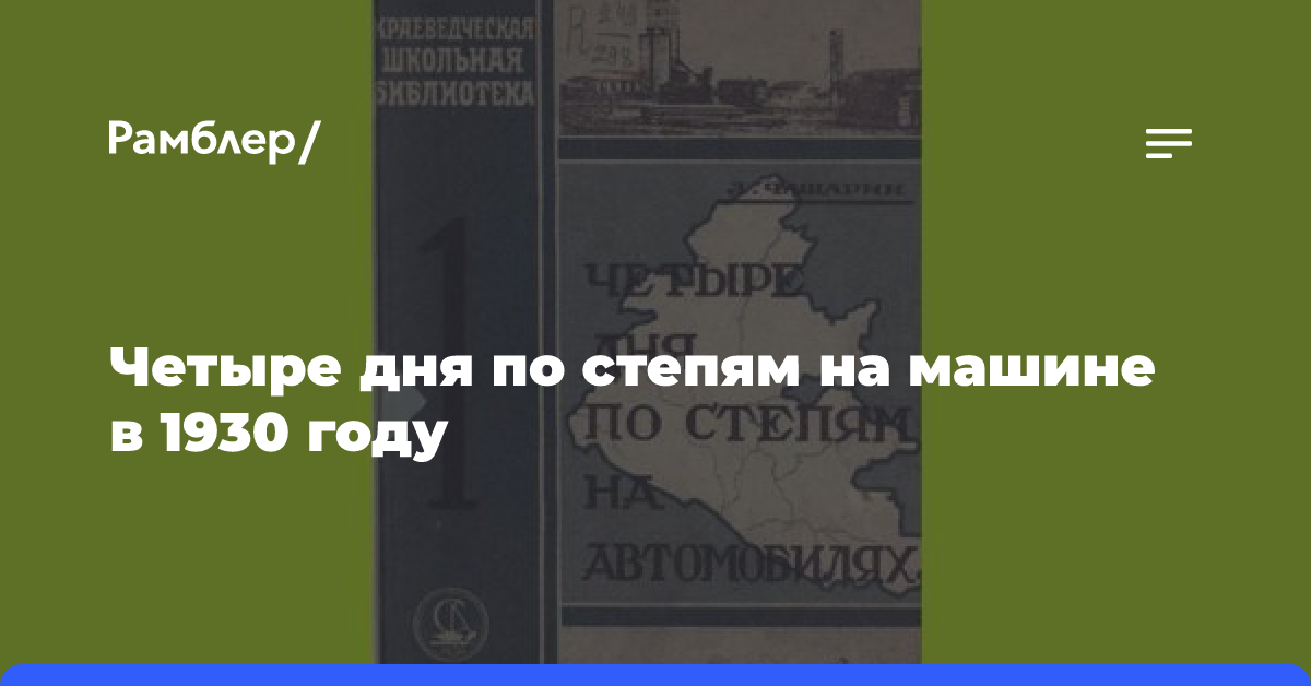 Четыре дня по степям на машине в 1930 году