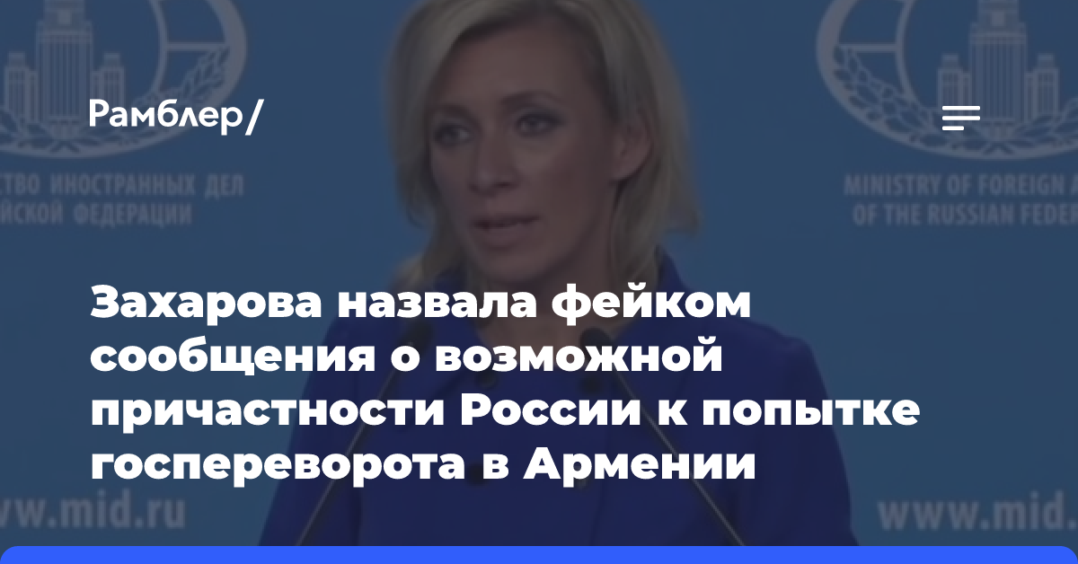 Захарова назвала фейком сообщения о возможной причастности России к попытке госпереворота в Армении