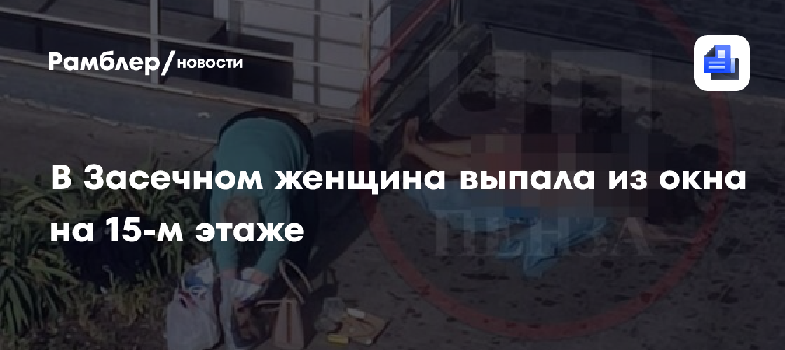 Женщина выпала из окна моя окна. Женщина выпала из окна моя окна. Девочка выпала из окна сегодня. Тула из окна. Женщина выпала из окна моя окна.