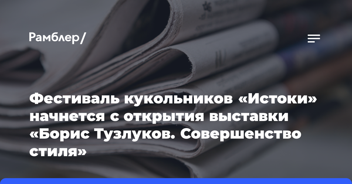 Фестиваль кукольников «Истоки» начнется с открытия выставки «Борис Тузлуков. Совершенство стиля»