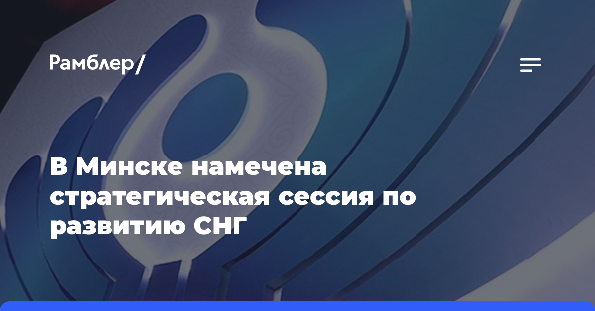 В Минске намечена стратегическая сессия по развитию СНГ