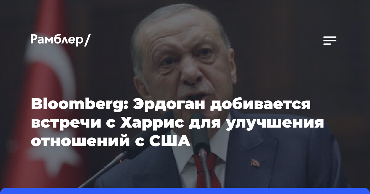 Bloomberg: Эрдоган добивается встречи с Харрис для улучшения отношений с США