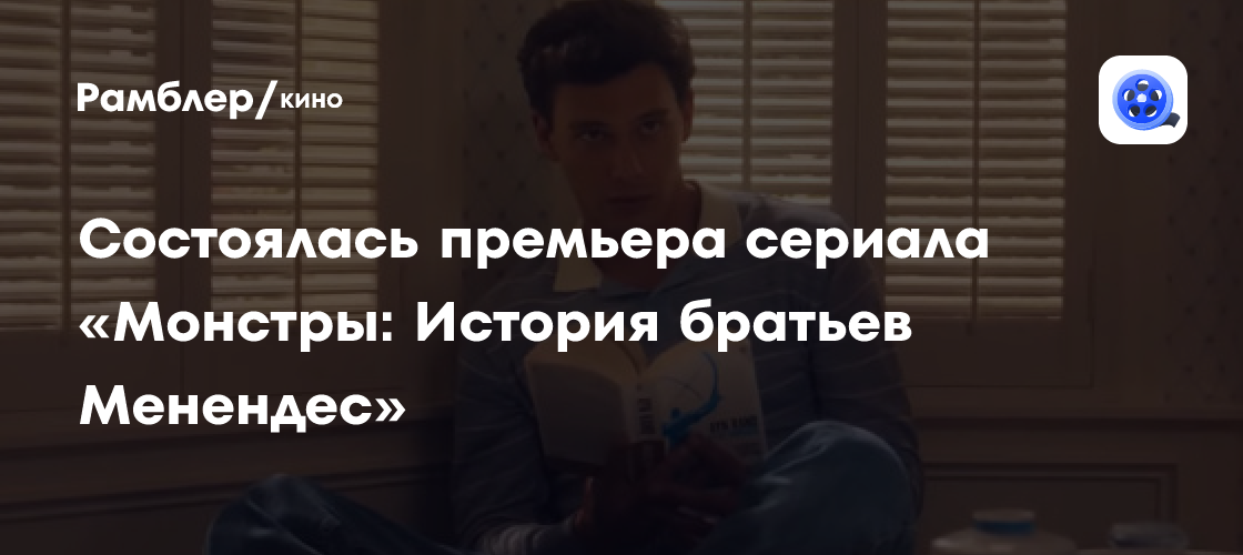 Состоялась премьера сериала «Монстры История братьев Менендес