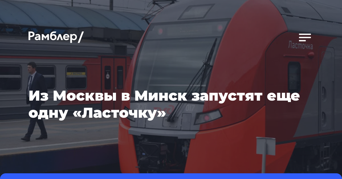 Из Москвы в Минск запустят еще одну «Ласточку»