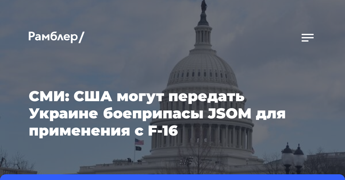 Politico: США могут передать Украине боеприпасы JSOM для применения с F-16