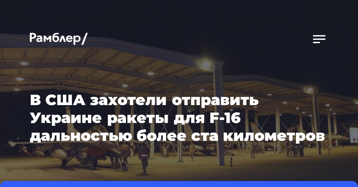 В США захотели отправить Украине ракеты для F-16 дальностью более ста километров