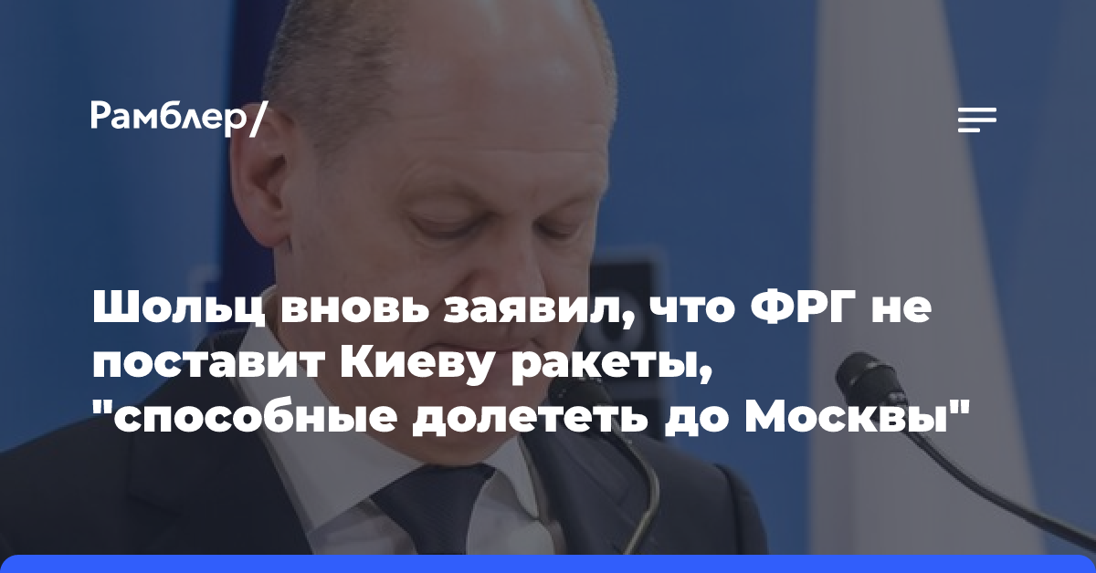 Шольц вновь заявил, что ФРГ не поставит Киеву ракеты, «способные долететь до Москвы»