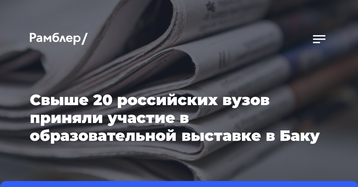 Свыше 20 российских вузов приняли участие в образовательной выставке в Баку