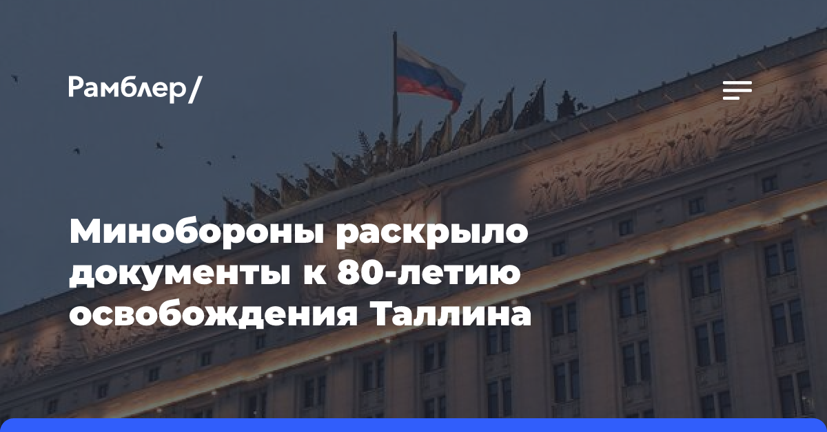 К 80-летию освобождения Таллина от немецко-фашистских захватчиков на сайте Минобороны России открыт новый исторический раздел с рассекреченными документами из фондов…