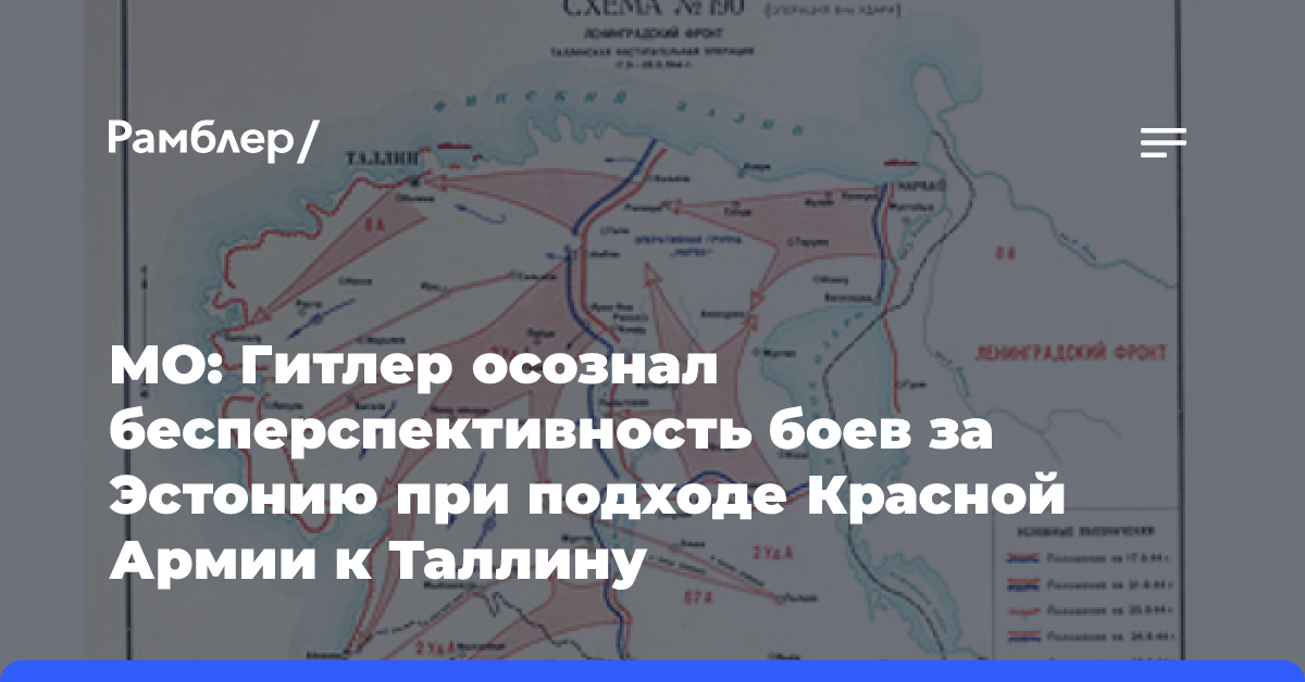 МО: Гитлер осознал бесперспективность боев за Эстонию при подходе Красной Армии к Таллину