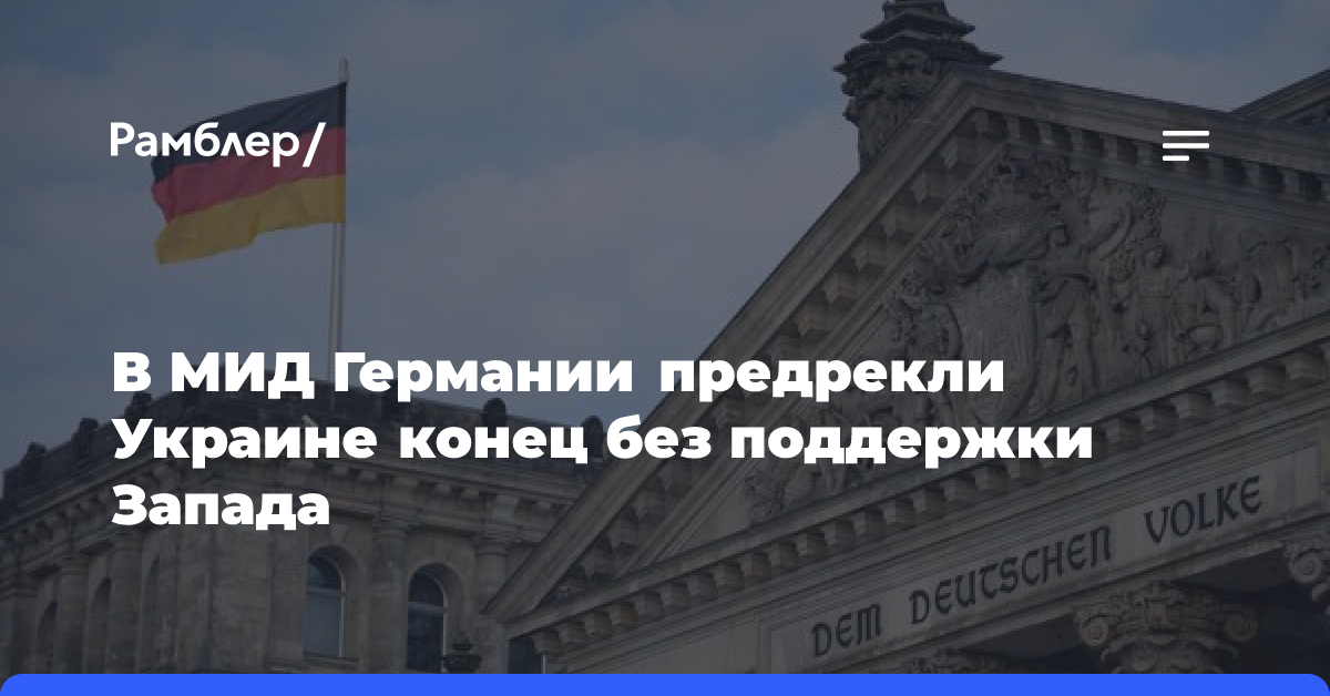 В МИД Германии предрекли Украине конец без поддержки Запада