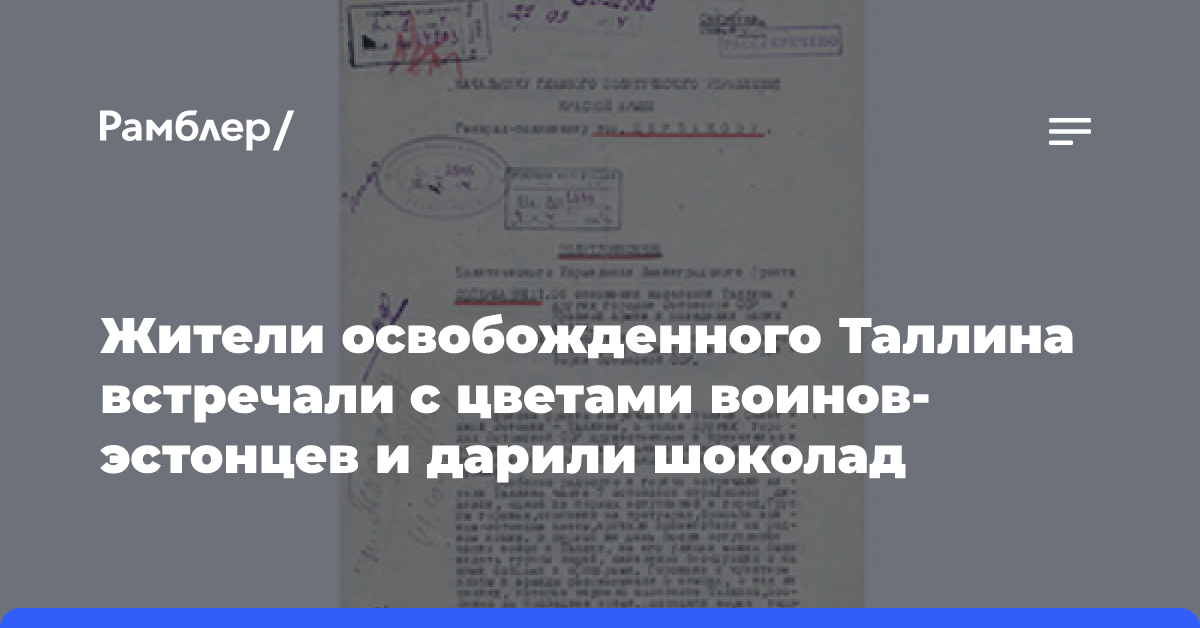 Жители освобожденного Таллина встречали с цветами воинов-эстонцев и дарили шоколад