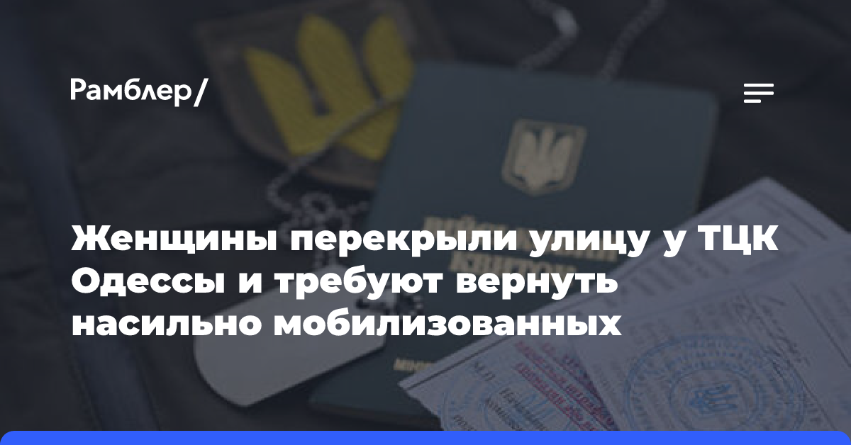 Женщины перекрыли улицу у ТЦК Одессы и требуют вернуть насильно мобилизованных