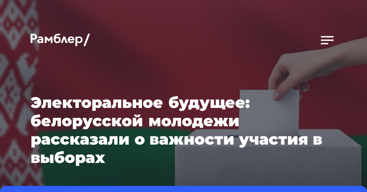 Электоральное будущее: белорусской молодежи рассказали о важности участия в выборах