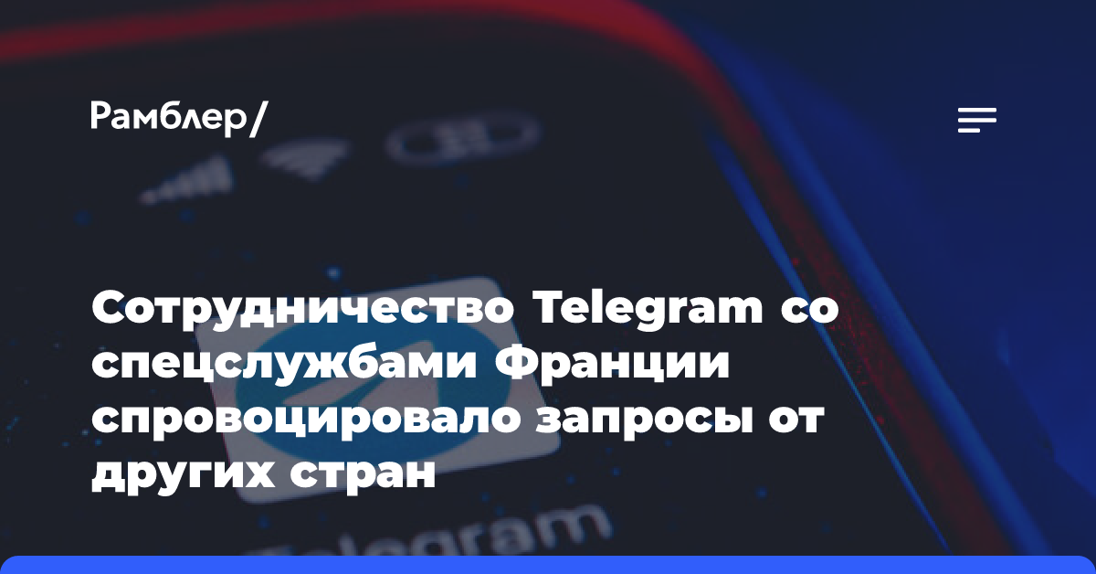 Figaro: работы Telegram с властями Франции привела к запросам других стран