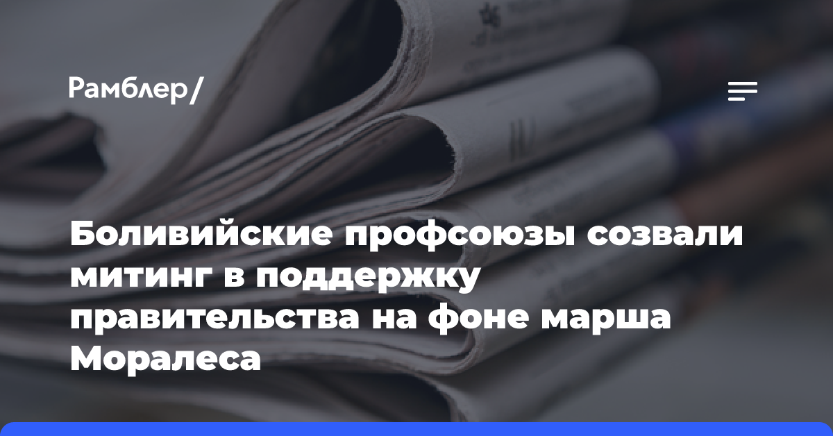 Боливийские профсоюзы созвали митинг в поддержку правительства на фоне марша Моралеса