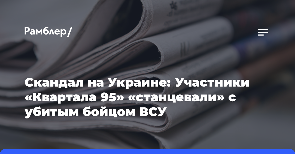 Скандал на Украине: Участники «Квартала 95» «станцевали» с убитым бойцом ВСУ