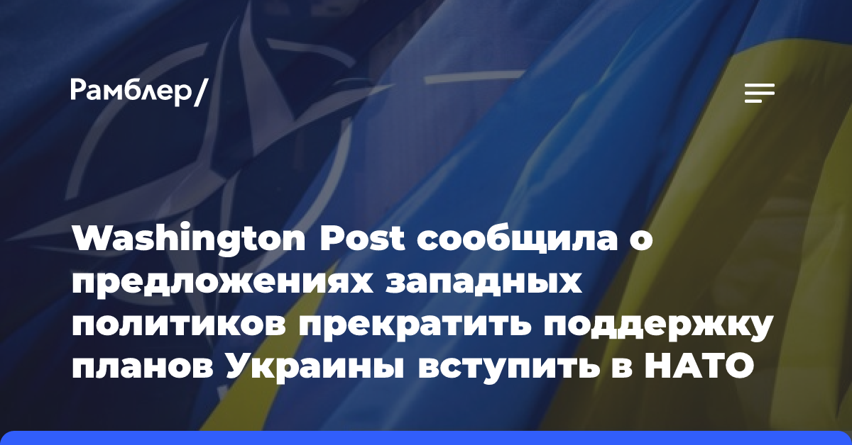 Washington Post сообщила о предложениях западных политиков прекратить поддержку планов Украины вступить в НАТО