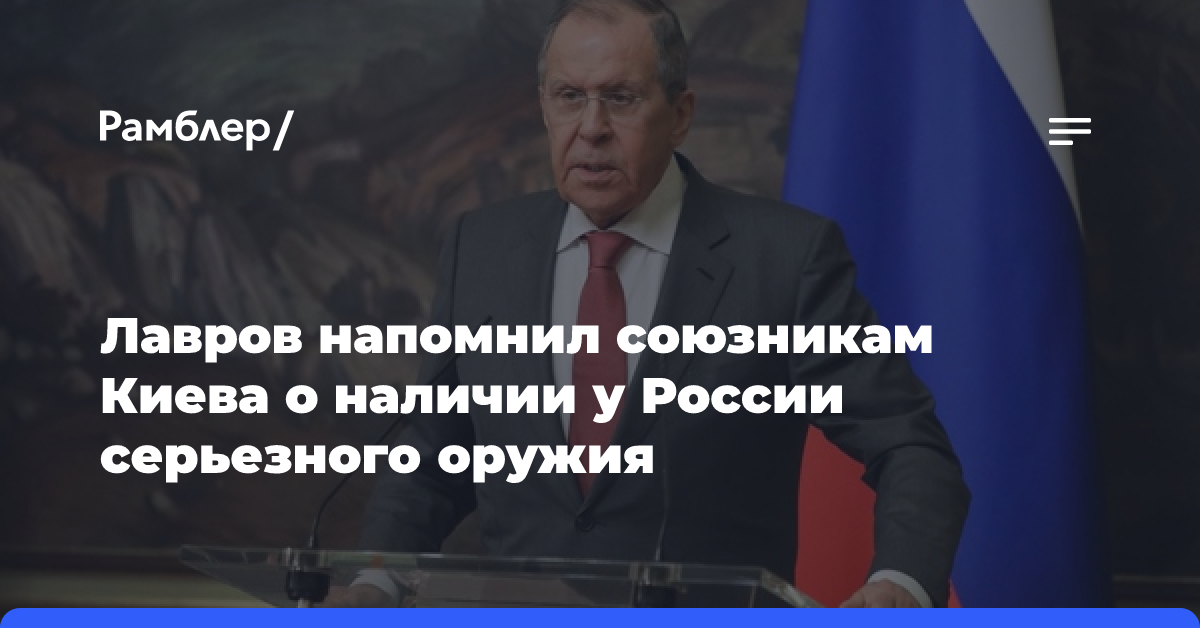 Лавров напомнил союзникам Киева о наличии у России серьезного оружия