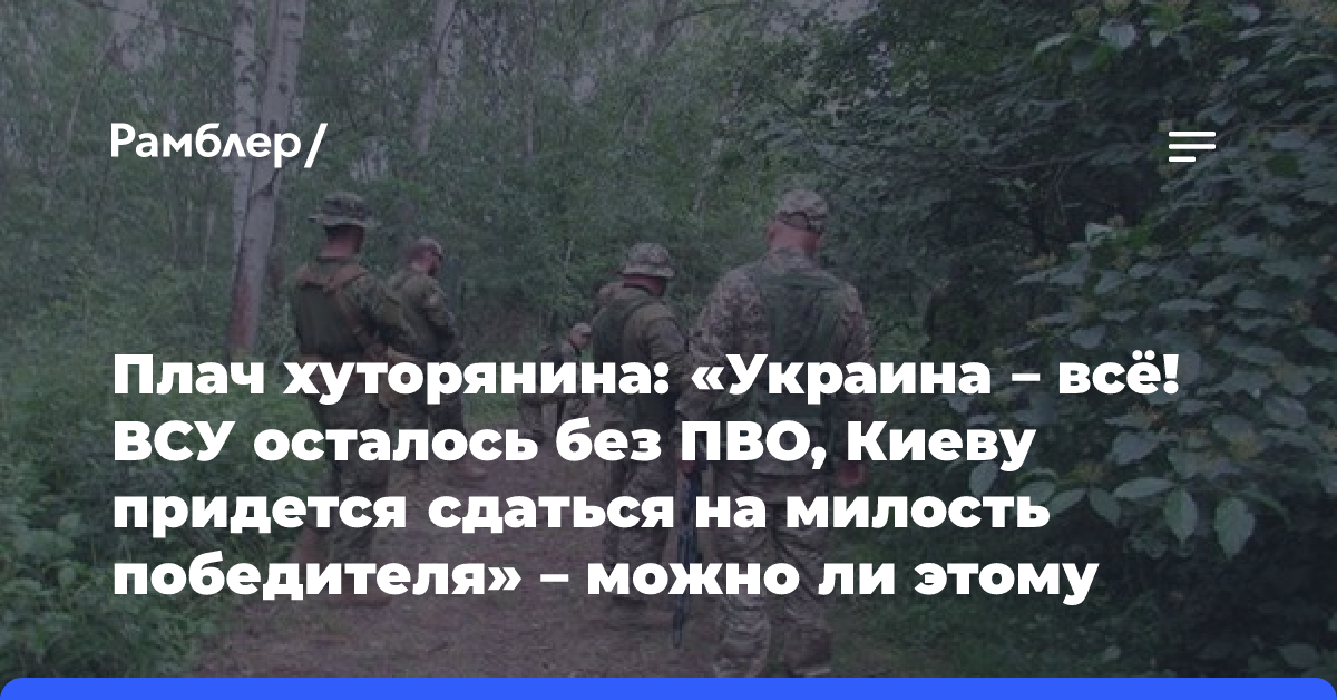 Плач хуторянина: «Украина — всё! ВСУ осталось без ПВО, Киеву придется сдаться на милость победителя» — можно ли этому верить