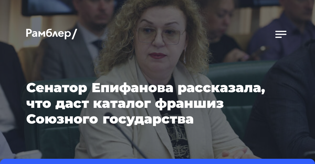 Сенатор Епифанова рассказала, что даст каталог франшиз Союзного государства