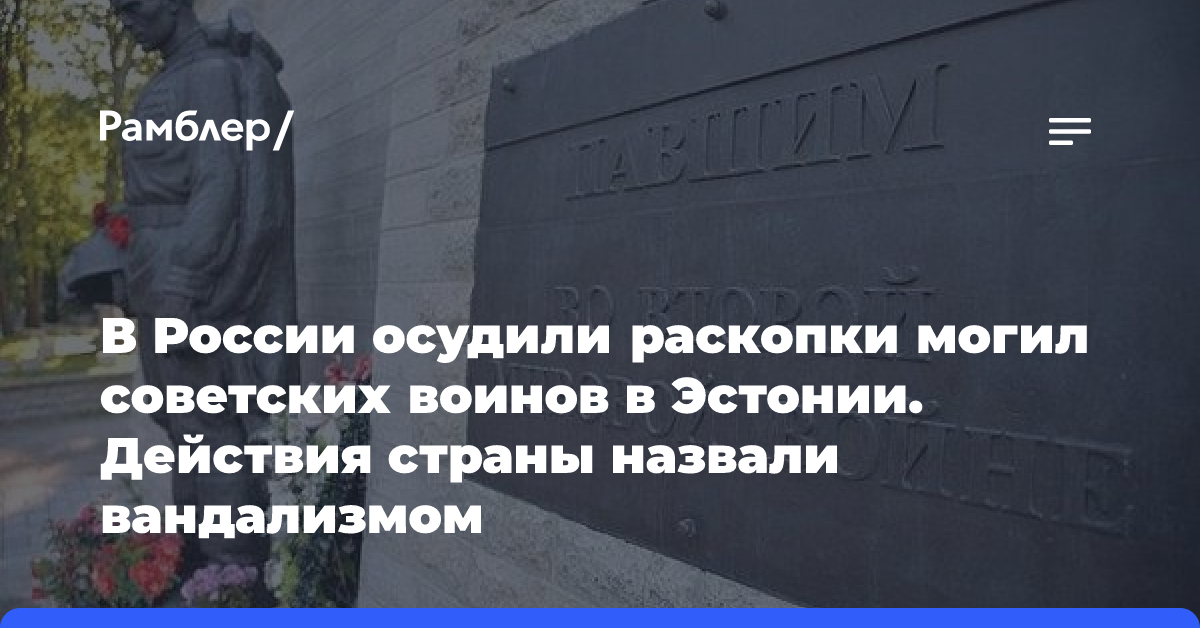 В России осудили раскопки могил советских воинов в Эстонии. Действия страны назвали вандализмом