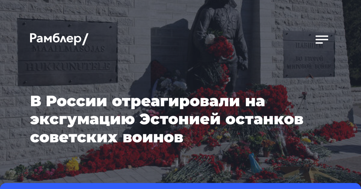 Посольство РФ: эксгумация Эстонией останков советских воинов — акт вандализма