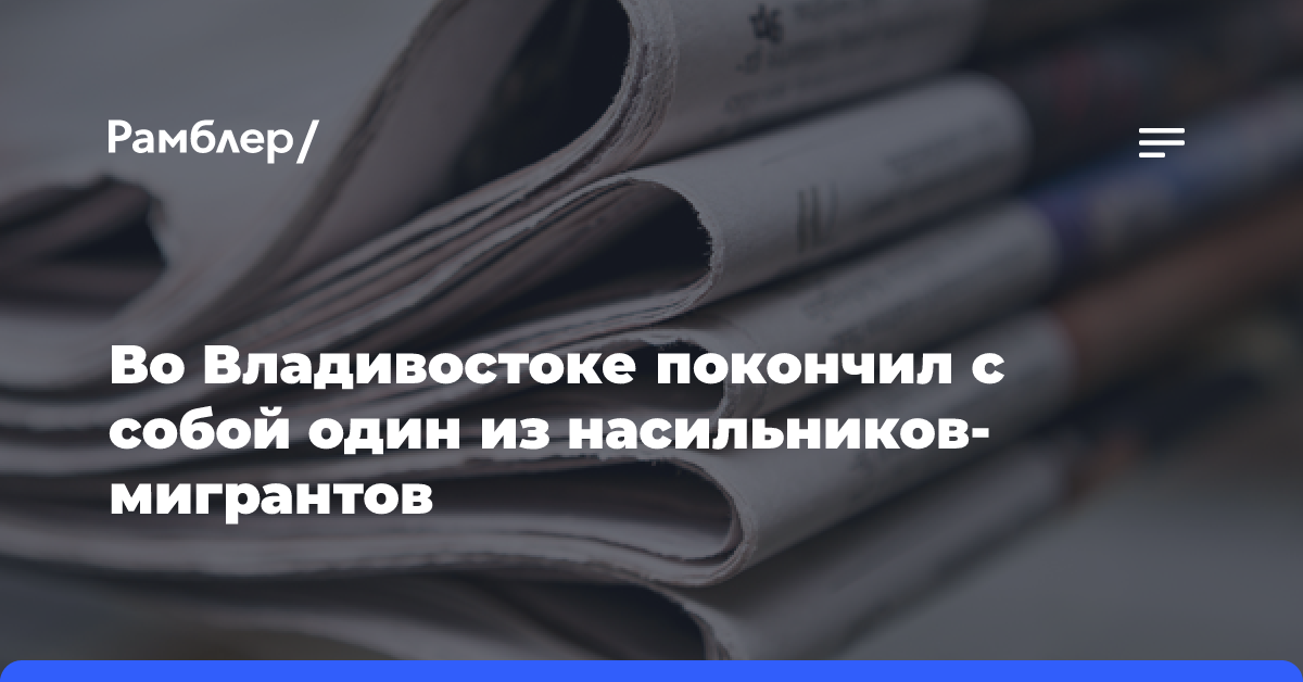 Во Владивостоке покончил с собой один из насильников-мигрантов