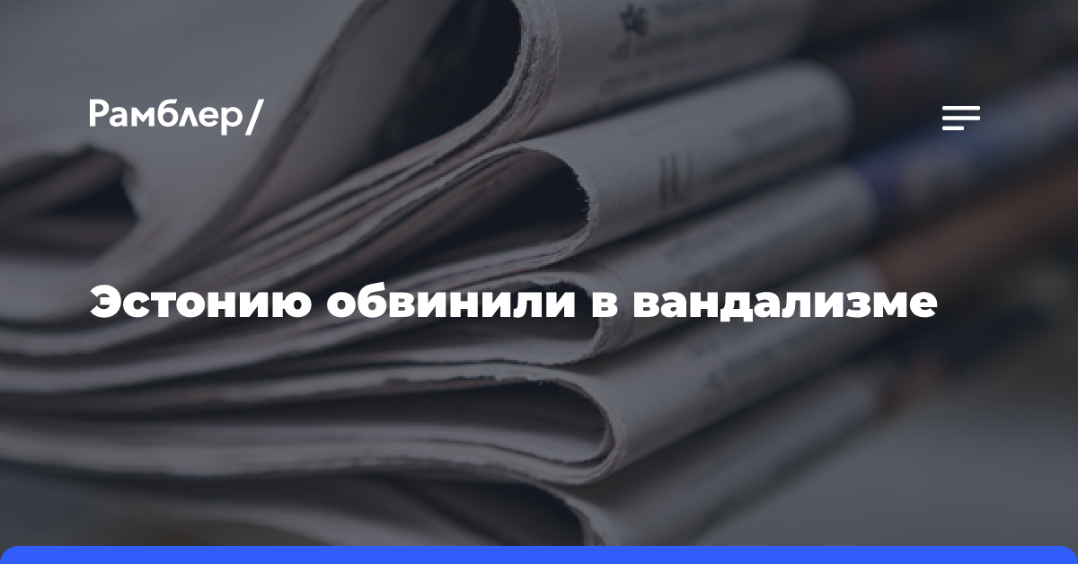 Эстонию обвинили в вандализме