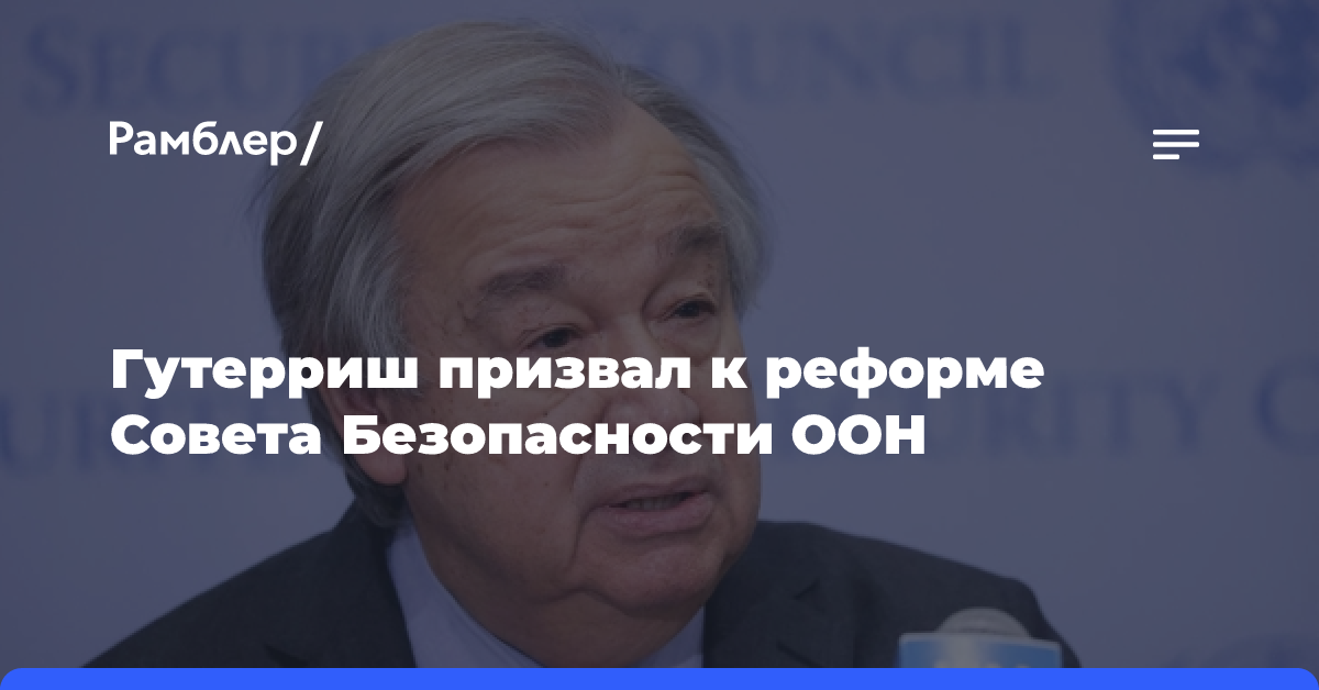 Генсек ООН оценил ситуацию в мире