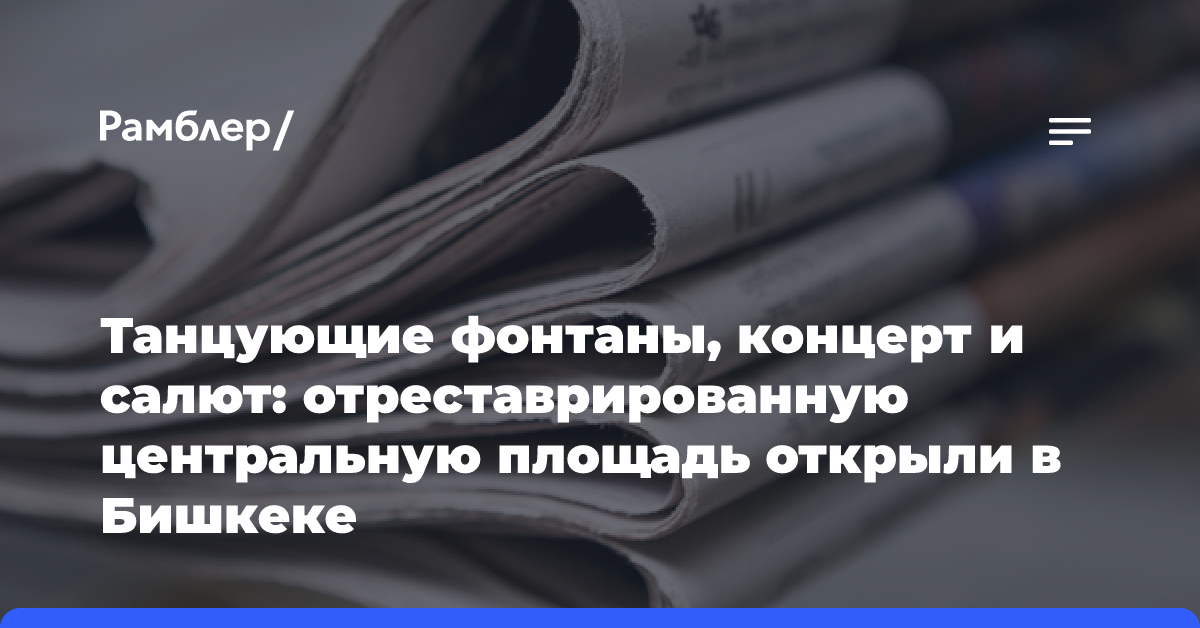 Танцующие фонтаны, концерт и салют: отреставрированную центральную площадь открыли в Бишкеке