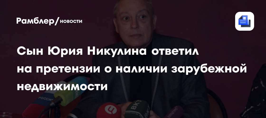 «Разве это запрещено?»: сын Юрия Никулина ответил на претензии о ...