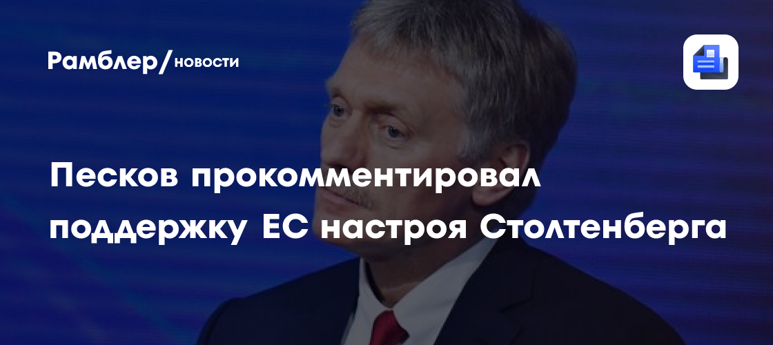 Песков сожалеет, что многие в ЕС разделяют безответственный настрой ...