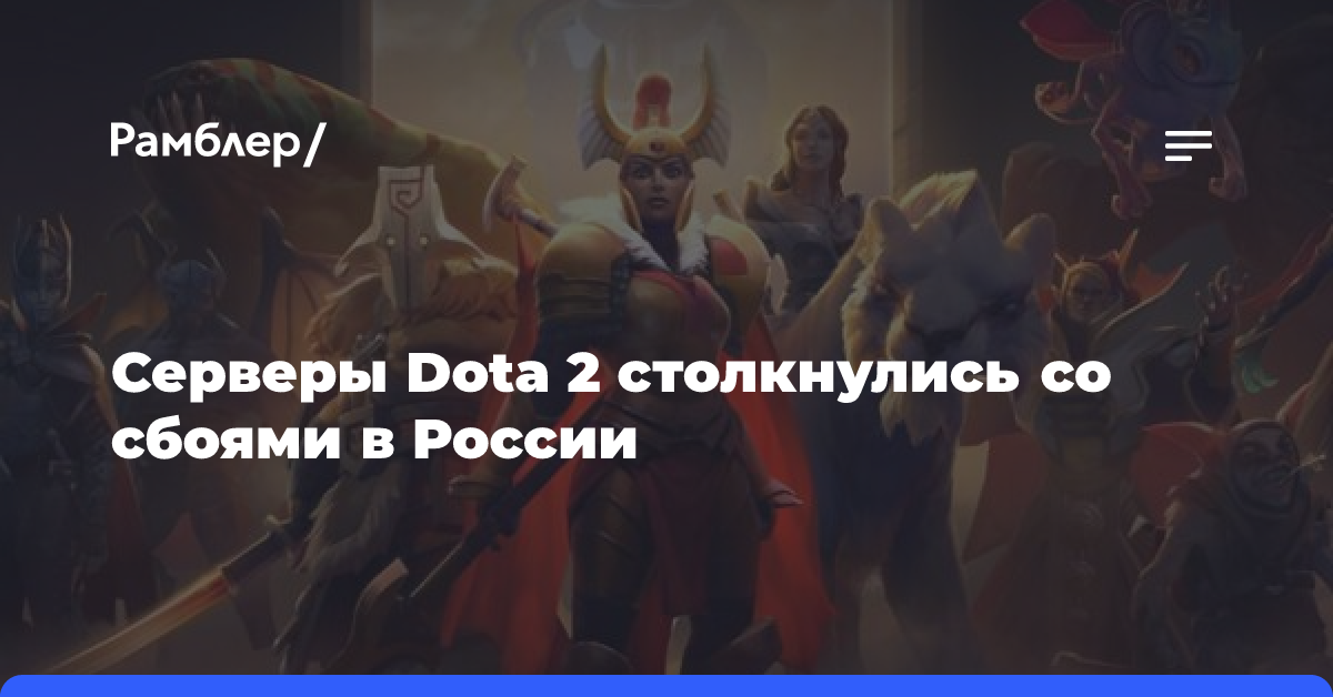 Серверы Dota 2 столкнулись со сбоями в России