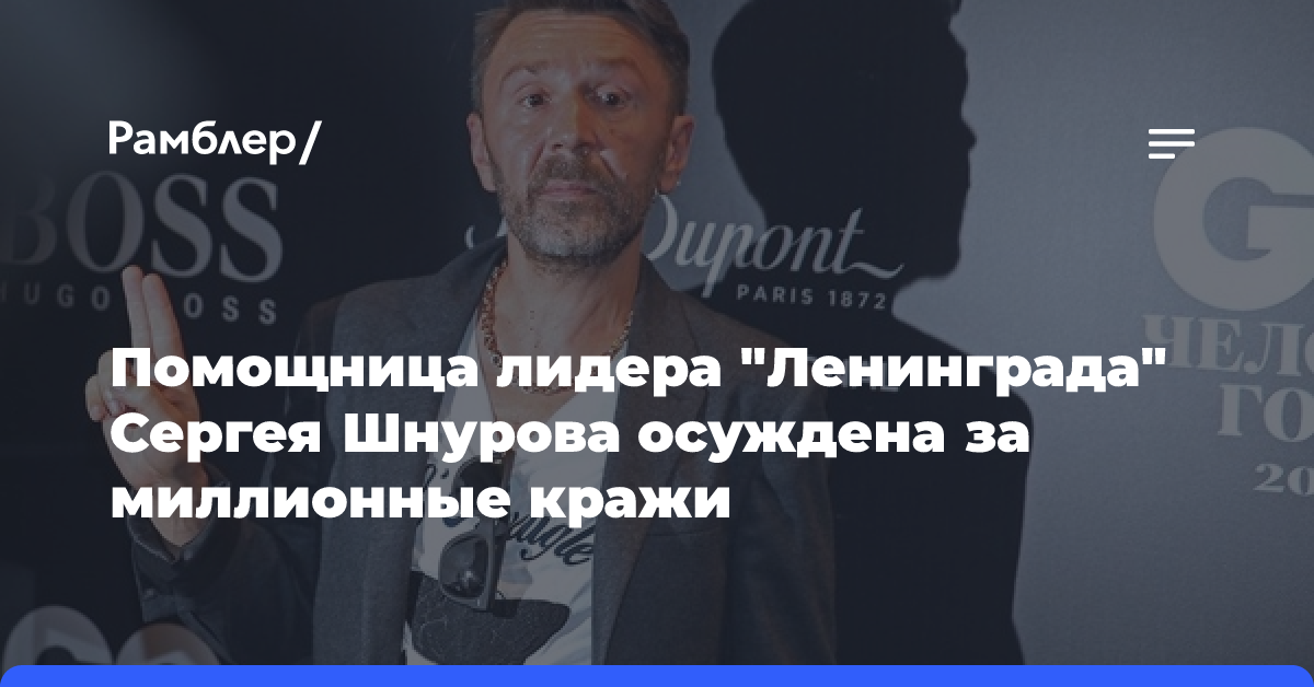 Помощница лидера «Ленинграда» Сергея Шнурова осуждена за миллионные кражи