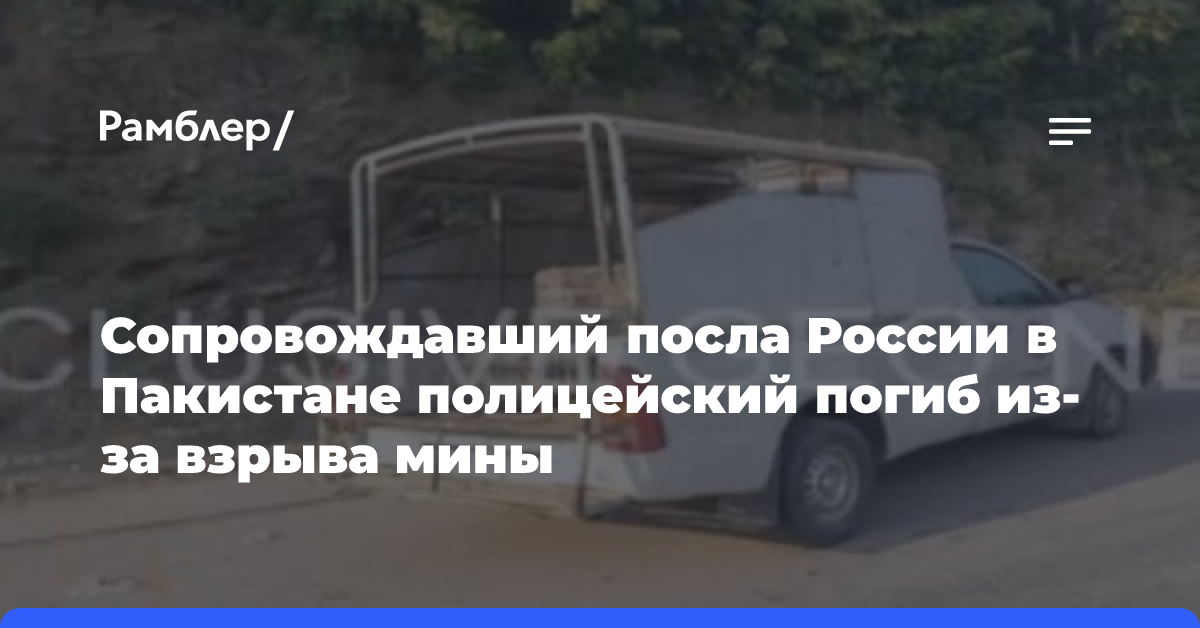 Сопровождавший посла России в Пакистане полицейский погиб из-за взрыва мины