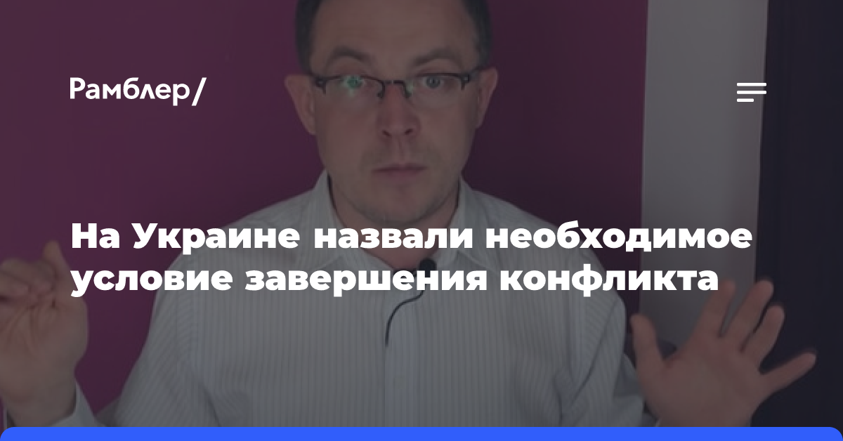 На Украине назвали необходимое условие завершения конфликта