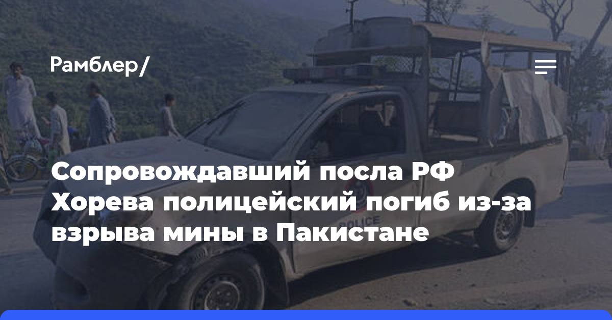 Сопровождавший посла РФ Хорева полицейский погиб из-за взрыва мины в Пакистане