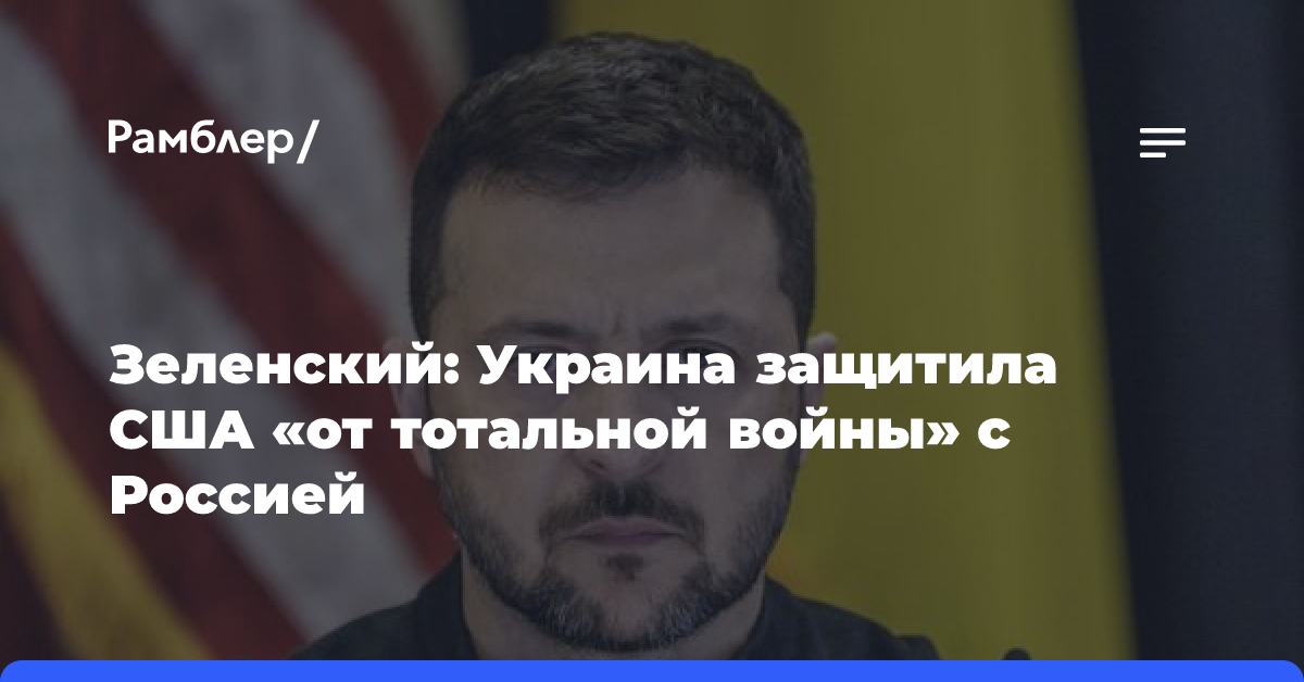 Зеленский: Украина защитила Соединённые Штаты «от тотальной войны» с Россией