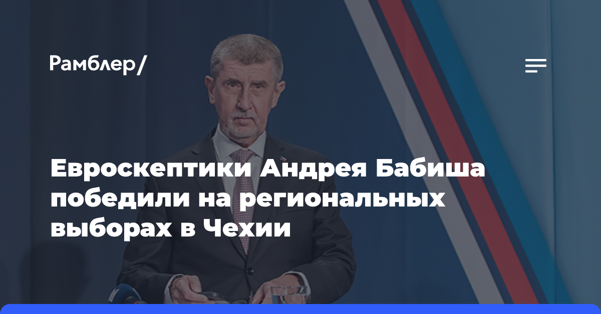 Евроскептики Андрея Бабиша победили на региональных выборах в Чехии